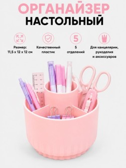 Органайзер для канцелярских принадлежностей "Круглый", розовый + стикеры