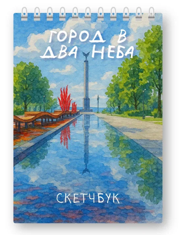 Скетчбук «Город в два неба», 14х20 см, плотность 100 гр 
