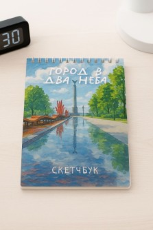 Блокнот для зарисовок "Самара - город в два неба", 14х20 см, плотность 100 гр