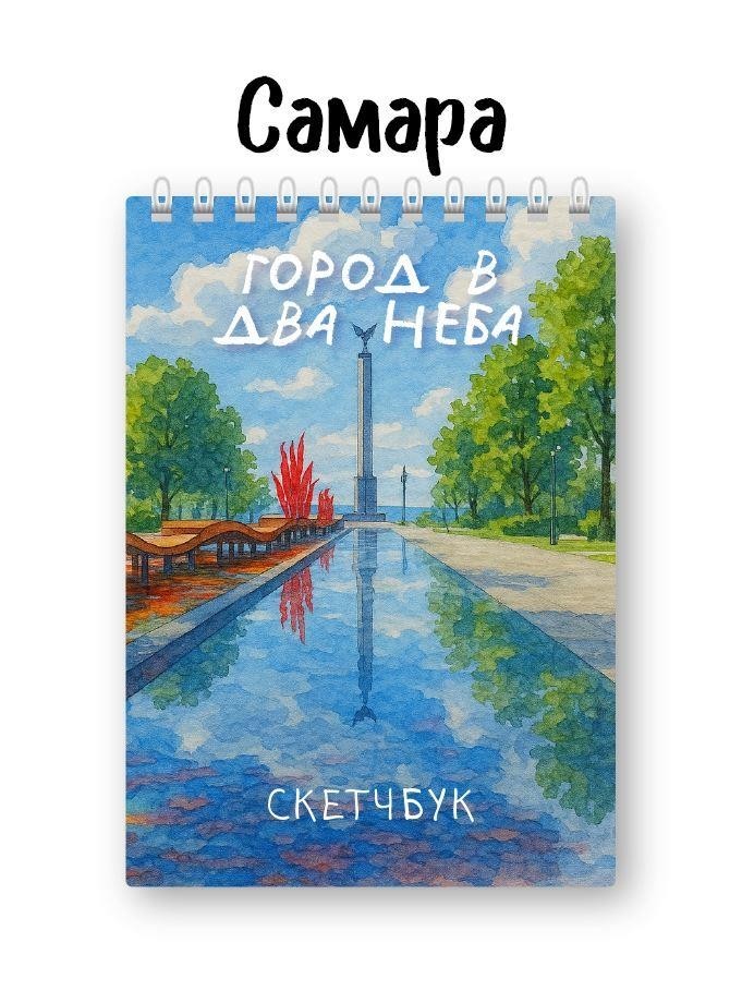 Блокнот для зарисовок DRAW ME! "Город в два неба", 14х20см, плотность 100гр