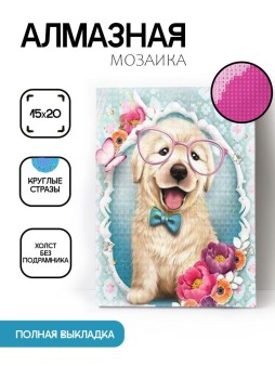 Алмазная мозаика без подрамника "Щенок в очках", 15х20 см