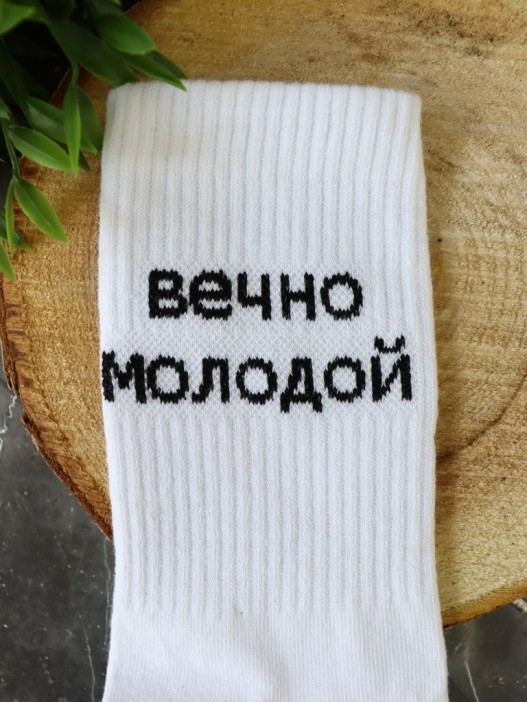 Носки мужские «Вечно молодой», белый, р. 40-45 
