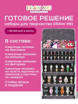 Стойка универсальная + комплект наборов для творчества DRAW ME №1!