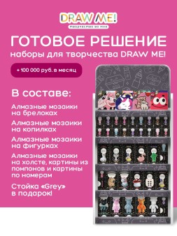 Стойка универсальная + комплект наборов для творчества DRAW ME №1!