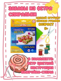 Набор игрушка своими руками "ЗАБАВЫ из ФЕТРА - Спиралька"