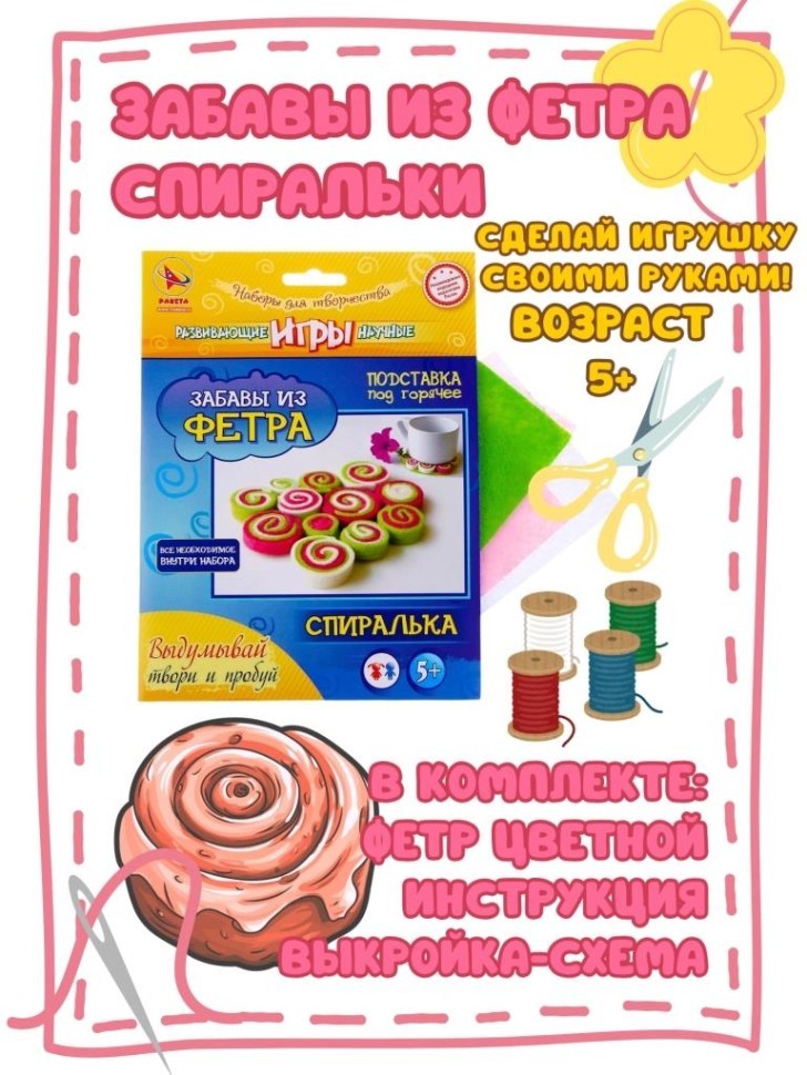 Набор игрушка своими руками "ЗАБАВЫ из ФЕТРА - Спиралька"
