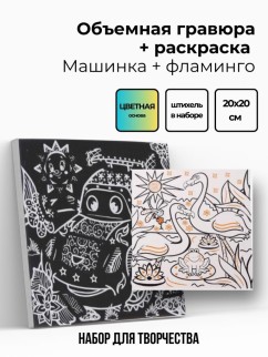 Объёмная гравюра Набор 11 &quot;Машинка + фламинго&quot;
