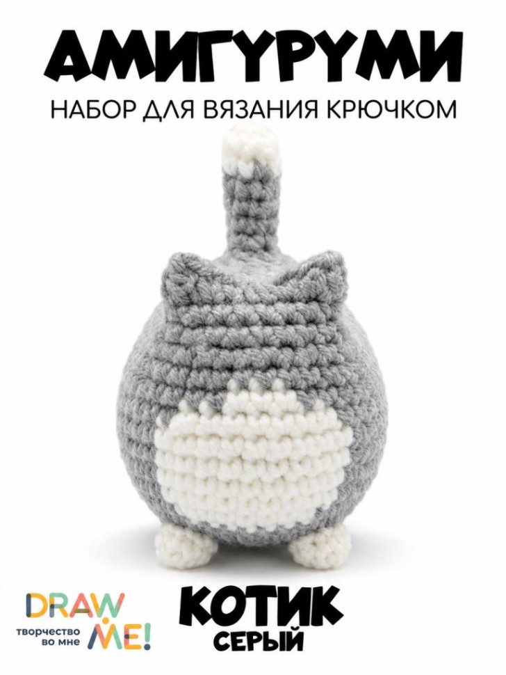 Набор для вязания крючком - амигуруми Draw me! "Серый котик", 5*7*5 см