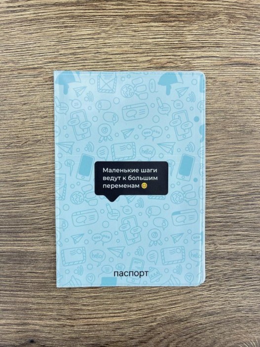 Обложка для паспорта  &quot;Маленькие шаги ведут к большим переменам&quot;, плотность 280 мкм 