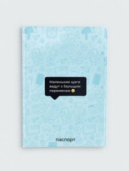 Обложка для паспорта "Маленькие шаги ведут к большим переменам", плотность 280 мкм