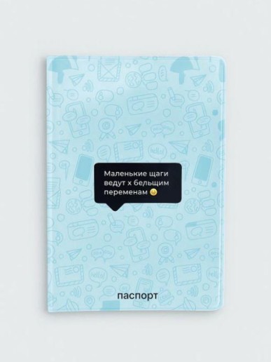 Обложка для паспорта "Маленькие шаги ведут к большим переменам", плотность 280 мкм