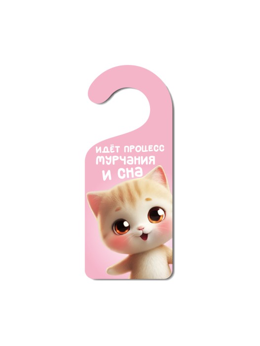 Табличка на дверь (Хенгер) из дерева iLikeGift &quot;Идёт процесс мурчания и сна&quot; 