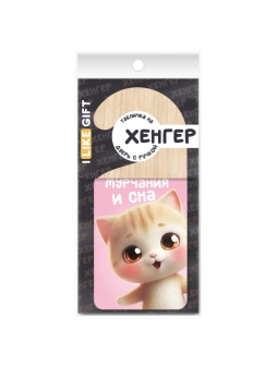 Табличка на дверь из дерева iLikeGift "Идёт процесс мурчания и сна"