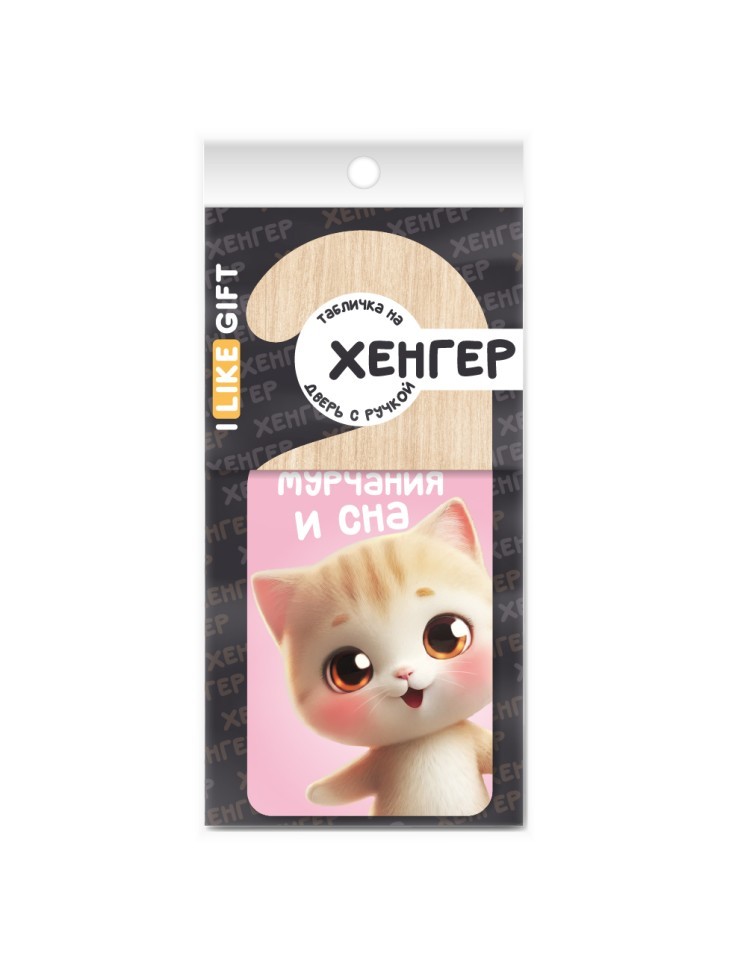 Табличка на дверь из дерева iLikeGift "Идёт процесс мурчания и сна"