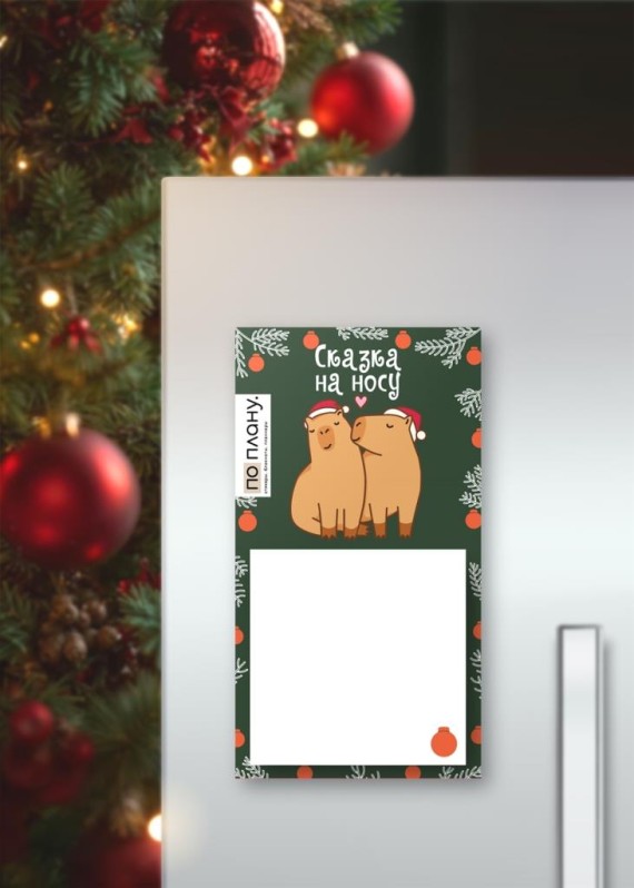 Магнитный блок для заметок  ПО-ПЛАНУ. &quot;Cappy new year! Love&quot;, плотность 80 г. 