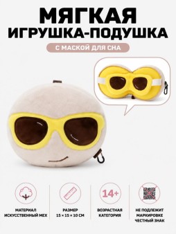 Мягкая игрушка-подушка с маской для сна "Солнечные очки", белая (15*15*10см)