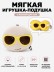 Мягкая игрушка-подушка с маской для сна "Солнечные очки", белая (15*15*10см)