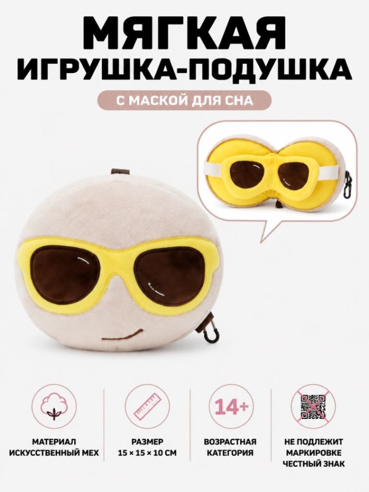 Мягкая игрушка-подушка с маской для сна "Солнечные очки", белая (15*15*10см)