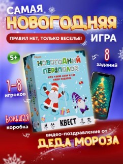 Квест &quot;Новогодний переполох&quot;, 5+