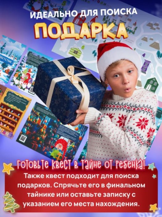 Квест &quot;Новогодний переполох&quot;, 5+ 