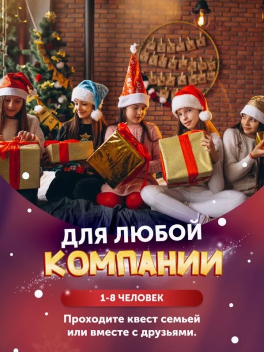 Квест &quot;Новогодний переполох&quot;, 5+ 