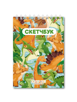 Скетчбук DRAW ME! «Атмосфера динозавров», 14х20 см, плотность 100 г