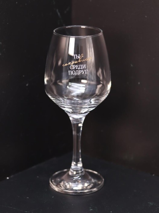 Бокал для вина Oh vine! &quot;Ты сокровище среди подруг&quot;, 400мл 