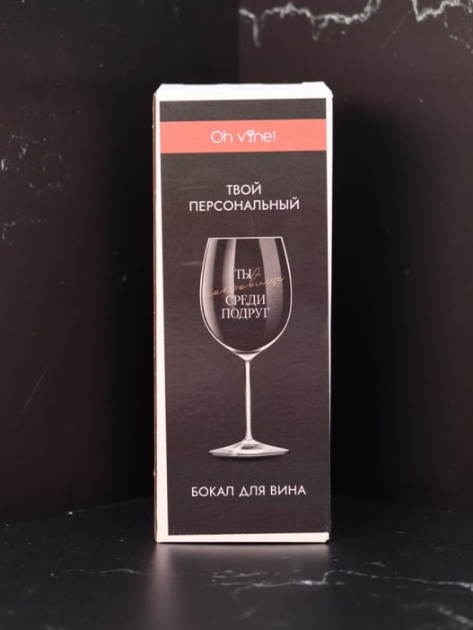 Бокал для вина Oh vine! &quot;Ты сокровище среди подруг&quot;, 400мл 