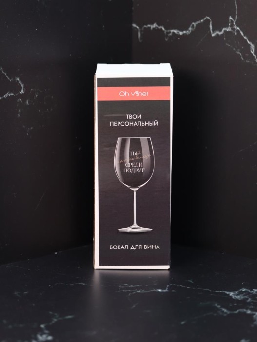 Бокал для вина Oh vine! &quot;Ты сокровище среди подруг&quot;, 400мл 