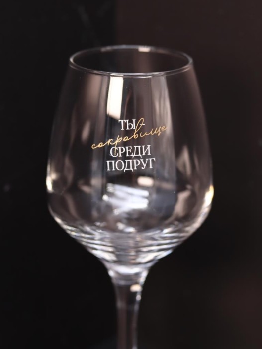 Бокал для вина Oh vine! &quot;Ты сокровище среди подруг&quot;, 400мл 