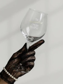 Бокал для вина Oh vine! "Ты сокровище среди подруг", 400мл