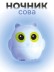 Ночник iLikeGift "Совушка", синий (9*10 см)