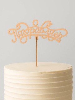 Топпер 5 шт "Поздравляем" №13, персиковый, фанера (120*50*4 мм)