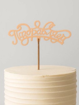 Топпер 5 шт "Поздравляем" №13, персиковый, фанера (120*50*4 мм)