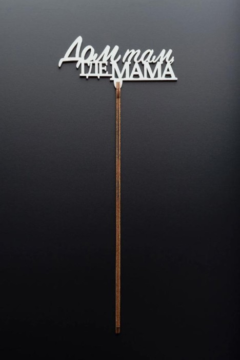 Топпер 5 шт &quot;Дом там где Мама&quot; №31, белый, фанера (100*45*4 мм) 