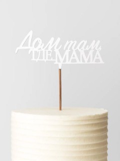 Топпер 5 шт "Дом там где Мама" №31, белый, фанера (100*45*4 мм)