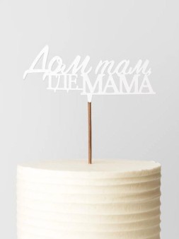 Топпер 5 шт "Дом там где Мама" №31, белый, фанера (100*45*4 мм)