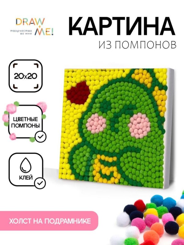 Картина из помпонов на подрамнике Draw Me! "Любимый дракон", (20 х 20 см)