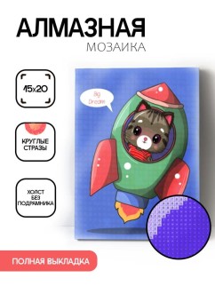 Алмазная мозаика без подрамника &quot;Кот в ракете&quot;, 15х20 см