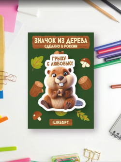 Значок ECO из дерева iLikeGift "Грызу с любовью!"