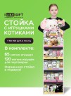 Стойка iLikeGift + комплект мягких игрушек 185 шт. (Котик)