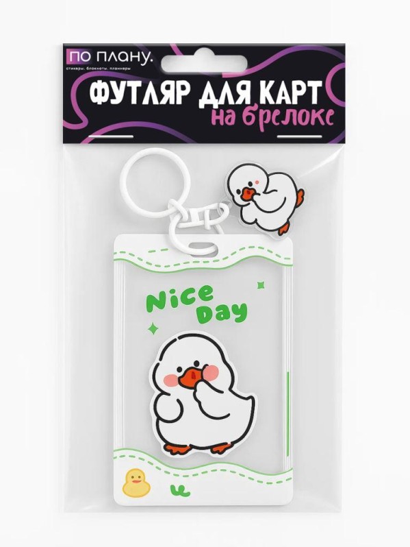 Футляр для карт с брелоком ПО ПЛАНУ. &quot;Nice day&quot;, white 