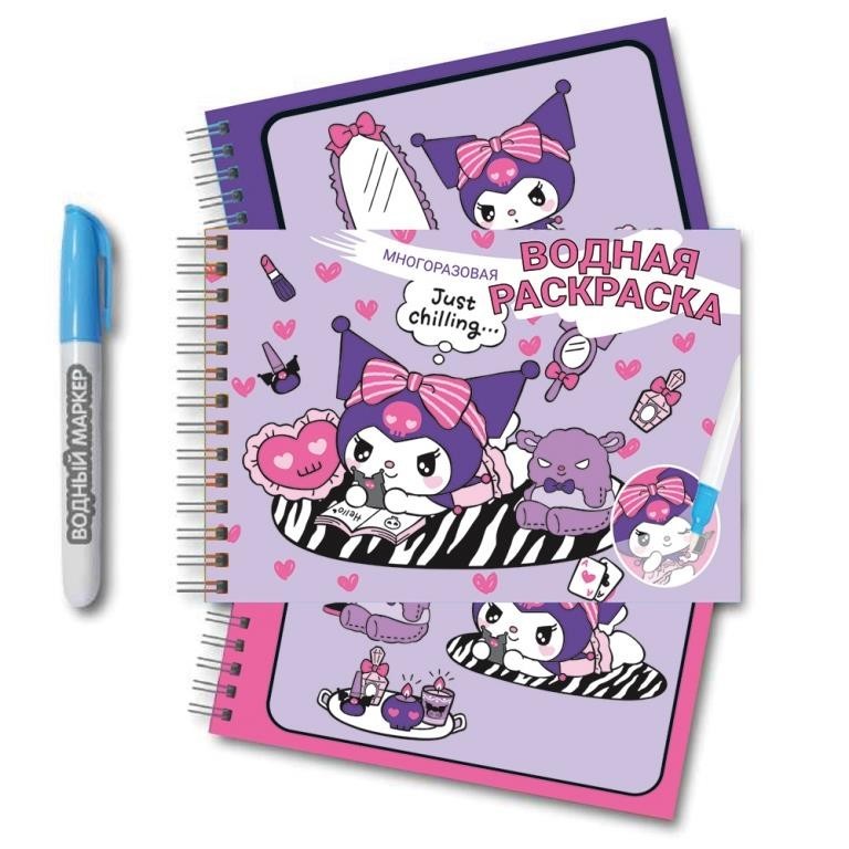 Водная раскраска с маркером "Kuromi", 5рис., 12стр. (21х14см)