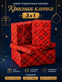 Набор подарочных коробок 3 в 1 "Красная клетка", 19,5*13,5*8,5-22,5*17*10-25,5*19,5*11,5