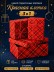 Набор подарочных коробок 3 в 1 "Красная клетка", 19,5*13,5*8,5-22,5*17*10-25,5*19,5*11,5