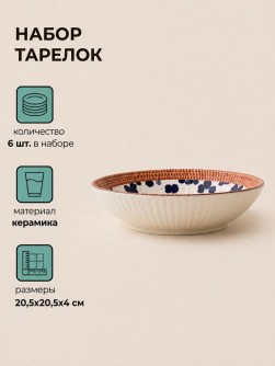 Набор керамических тарелок 6шт. "Ловушка", белая (20,5х20,5х4 см)
