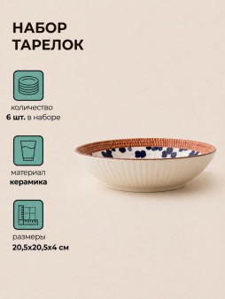 Набор керамических тарелок 6шт. "Ловушка", белая (20,5х20,5х4 см)