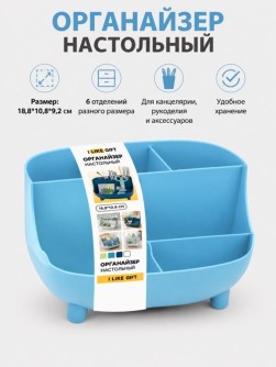 Органайзер настольный LikeGift "Учёба", синий (18,8*10,8 см)