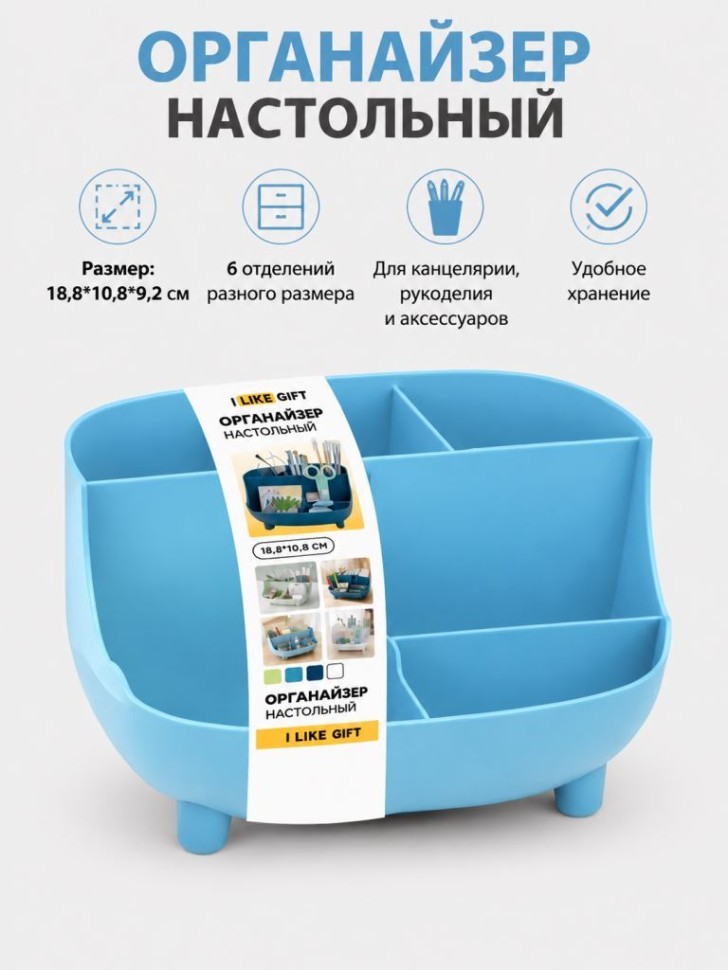 Органайзер настольный LikeGift "Учёба", синий (18,8*10,8 см)