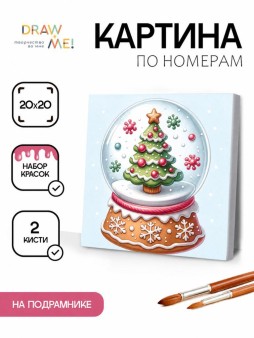 Картина по номерам на подрамнике Draw Me! "Новогодний шар", (20*20 см)